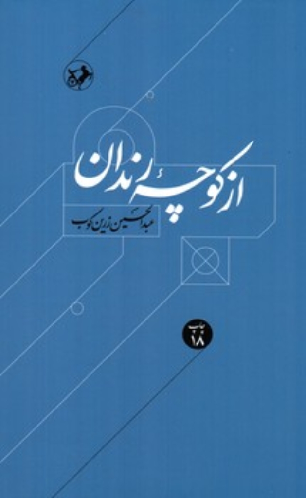 تصویر  از کوچه رندان - درباره زندگی و اندیشه حافظ (وزیری-شمیز)